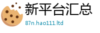 2025新奥天天开好彩新奥彩免费版且2025新澳门2025免费原料